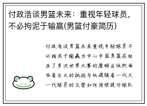 付政浩谈男篮未来：重视年轻球员，不必拘泥于输赢(男篮付豪简历)