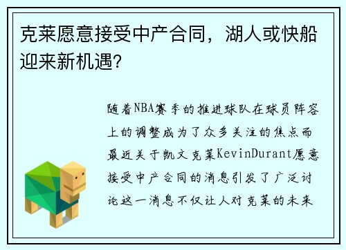 克莱愿意接受中产合同，湖人或快船迎来新机遇？