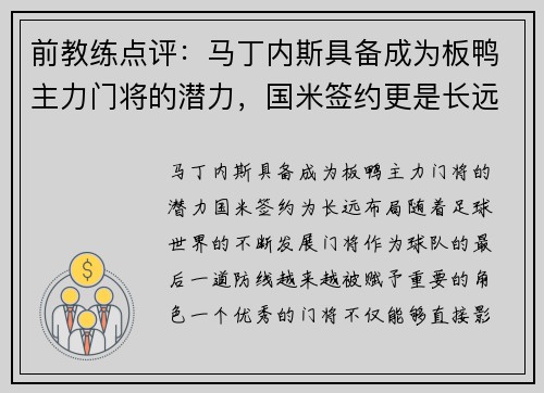 前教练点评：马丁内斯具备成为板鸭主力门将的潜力，国米签约更是长远布局