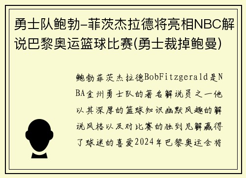 勇士队鲍勃-菲茨杰拉德将亮相NBC解说巴黎奥运篮球比赛(勇士裁掉鲍曼)