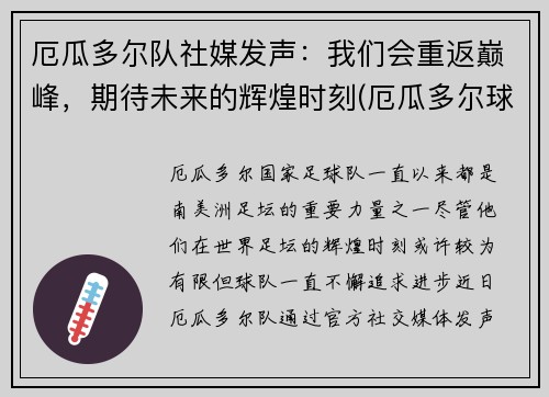 厄瓜多尔队社媒发声：我们会重返巅峰，期待未来的辉煌时刻(厄瓜多尔球队实力)