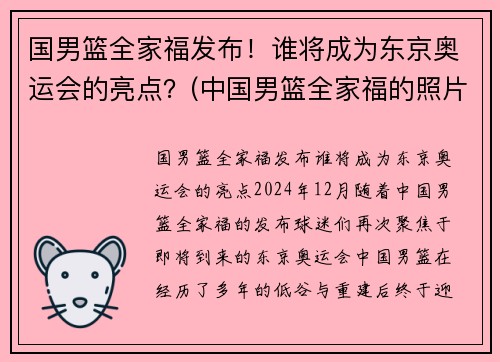 国男篮全家福发布！谁将成为东京奥运会的亮点？(中国男篮全家福的照片)