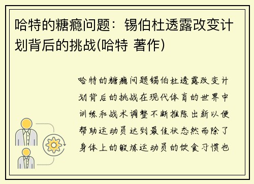 哈特的糖瘾问题：锡伯杜透露改变计划背后的挑战(哈特 著作)