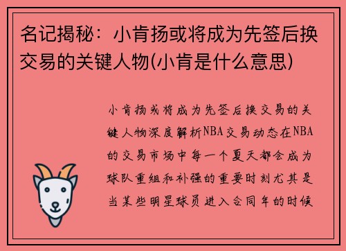 名记揭秘：小肯扬或将成为先签后换交易的关键人物(小肯是什么意思)