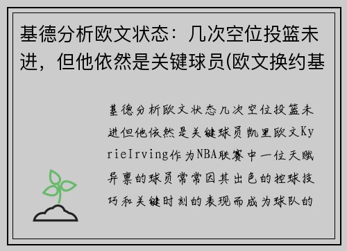 基德分析欧文状态：几次空位投篮未进，但他依然是关键球员(欧文换约基奇)
