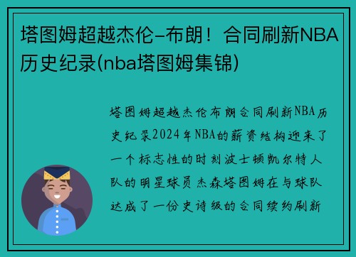 塔图姆超越杰伦-布朗！合同刷新NBA历史纪录(nba塔图姆集锦)