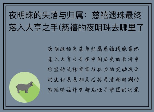 夜明珠的失落与归属：慈禧遗珠最终落入大亨之手(慈禧的夜明珠去哪里了)