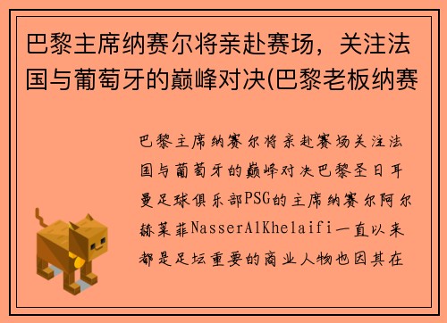 巴黎主席纳赛尔将亲赴赛场，关注法国与葡萄牙的巅峰对决(巴黎老板纳赛尔 哪里人)