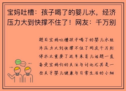 宝妈吐槽：孩子喝了的婴儿水，经济压力大到快撑不住了！网友：千万别停，水太重要了！