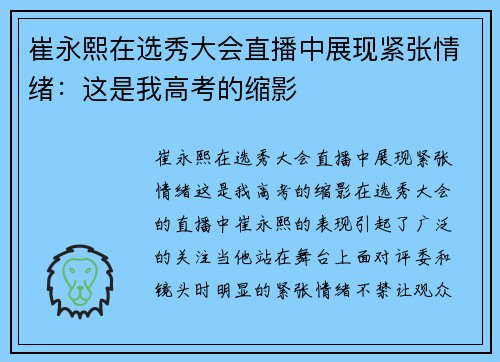 崔永熙在选秀大会直播中展现紧张情绪：这是我高考的缩影