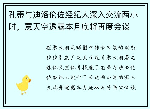 孔蒂与迪洛伦佐经纪人深入交流两小时，意天空透露本月底将再度会谈