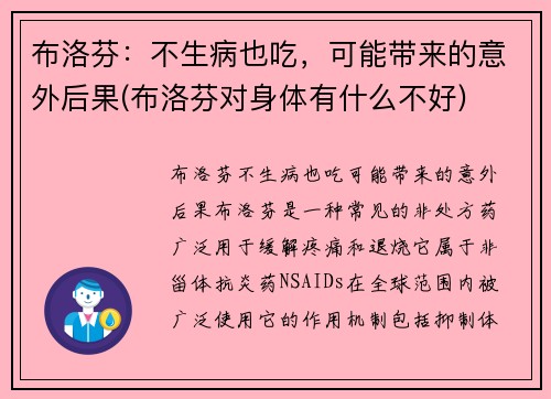 布洛芬：不生病也吃，可能带来的意外后果(布洛芬对身体有什么不好)