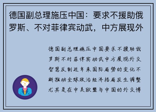 德国副总理施压中国：要求不援助俄罗斯、不对菲律宾动武，中方展现外交智慧反制
