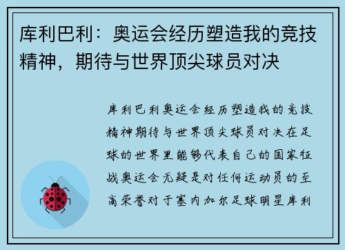 库利巴利：奥运会经历塑造我的竞技精神，期待与世界顶尖球员对决