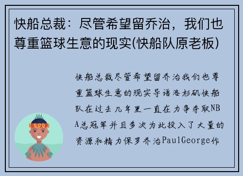 快船总裁：尽管希望留乔治，我们也尊重篮球生意的现实(快船队原老板)