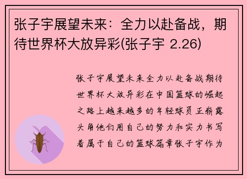 张子宇展望未来：全力以赴备战，期待世界杯大放异彩(张子宇 2.26)