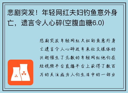 悲剧突发！年轻网红夫妇钓鱼意外身亡，遗言令人心碎(空腹血糖6.0)