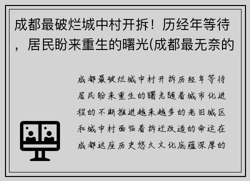 成都最破烂城中村开拆！历经年等待，居民盼来重生的曙光(成都最无奈的城中村)