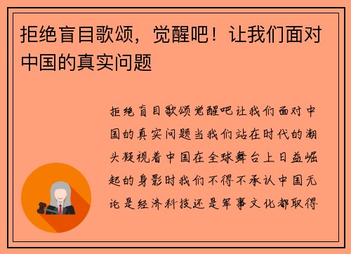拒绝盲目歌颂，觉醒吧！让我们面对中国的真实问题