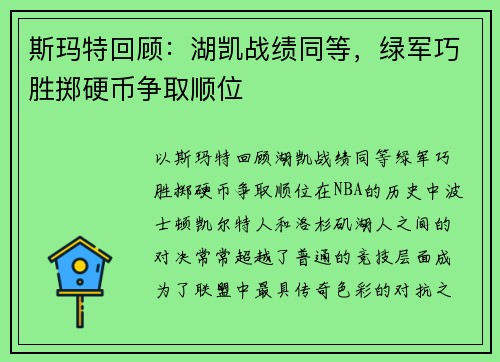 斯玛特回顾：湖凯战绩同等，绿军巧胜掷硬币争取顺位