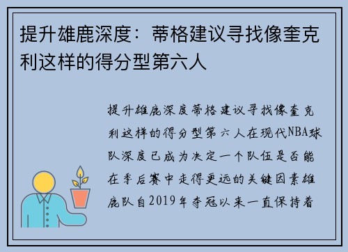 提升雄鹿深度：蒂格建议寻找像奎克利这样的得分型第六人