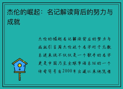 杰伦的崛起：名记解读背后的努力与成就