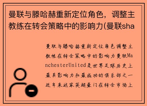 曼联与滕哈赫重新定位角色，调整主教练在转会策略中的影响力(曼联shaw)