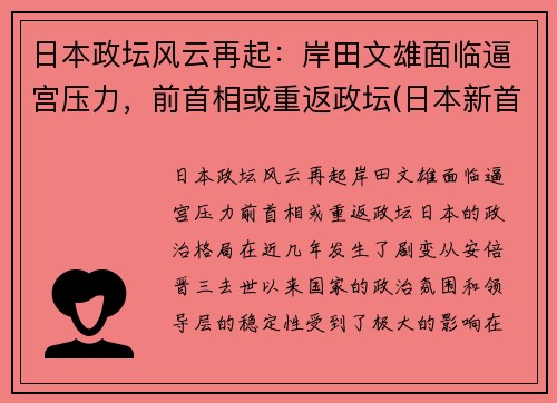 日本政坛风云再起：岸田文雄面临逼宫压力，前首相或重返政坛(日本新首相岸田文雄个人简历)
