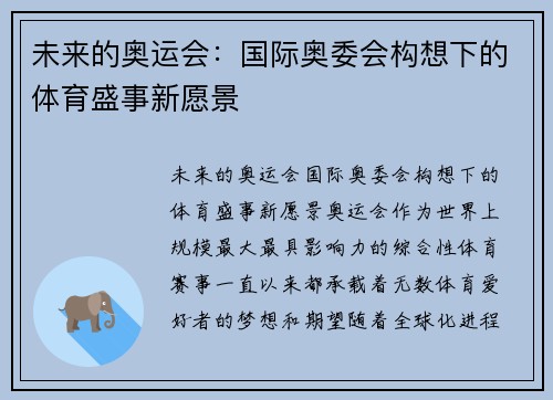 未来的奥运会：国际奥委会构想下的体育盛事新愿景