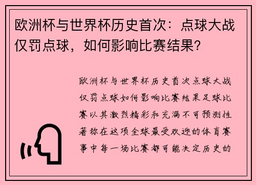 欧洲杯与世界杯历史首次：点球大战仅罚点球，如何影响比赛结果？