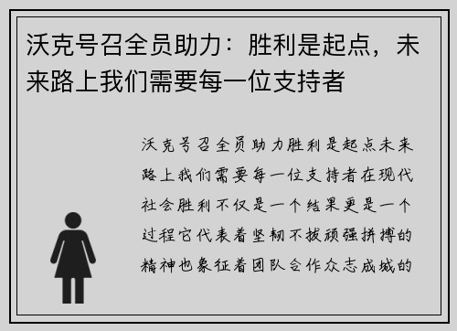 沃克号召全员助力：胜利是起点，未来路上我们需要每一位支持者