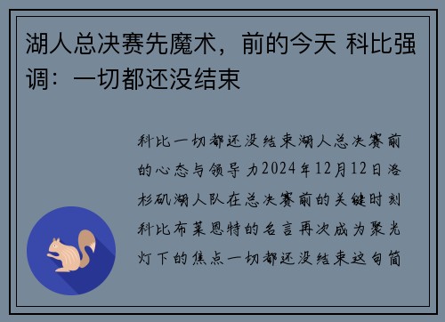 湖人总决赛先魔术，前的今天 科比强调：一切都还没结束