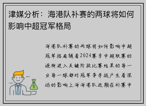津媒分析：海港队补赛的两球将如何影响中超冠军格局