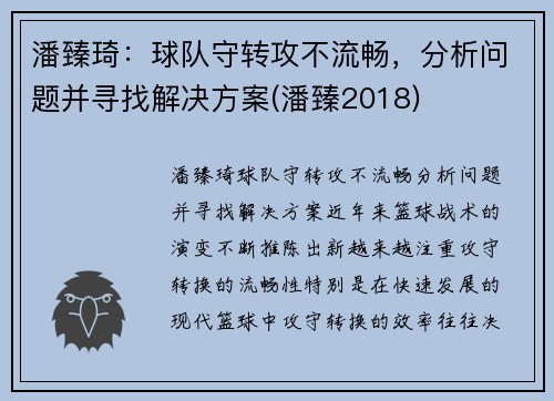 潘臻琦：球队守转攻不流畅，分析问题并寻找解决方案(潘臻2018)