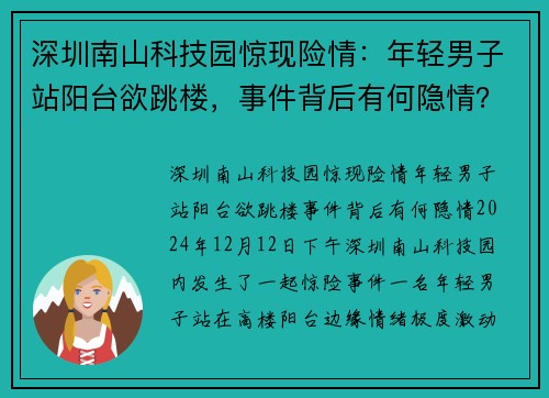 深圳南山科技园惊现险情：年轻男子站阳台欲跳楼，事件背后有何隐情？