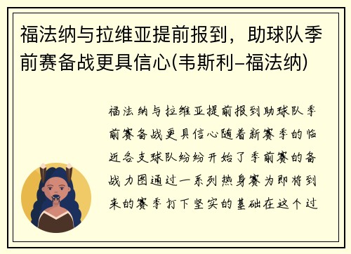 福法纳与拉维亚提前报到，助球队季前赛备战更具信心(韦斯利-福法纳)