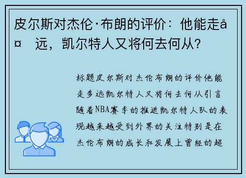 皮尔斯对杰伦·布朗的评价：他能走多远，凯尔特人又将何去何从？