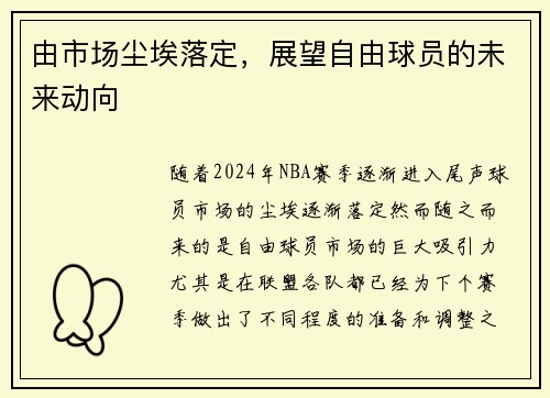 由市场尘埃落定，展望自由球员的未来动向