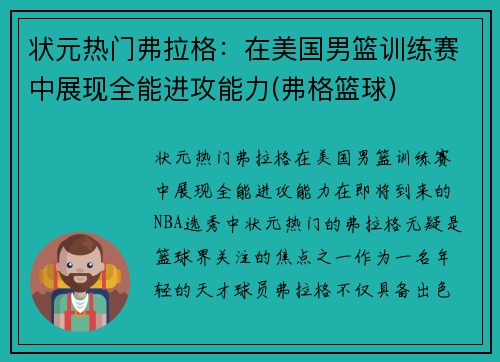 状元热门弗拉格：在美国男篮训练赛中展现全能进攻能力(弗格篮球)