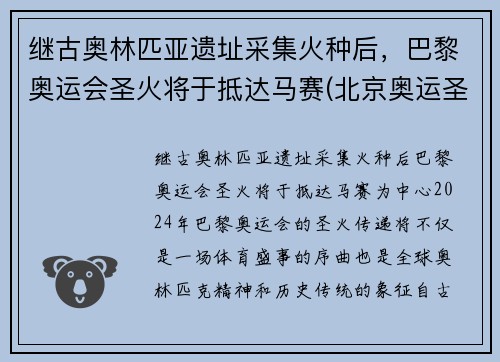 继古奥林匹亚遗址采集火种后，巴黎奥运会圣火将于抵达马赛(北京奥运圣火巴黎受阻)