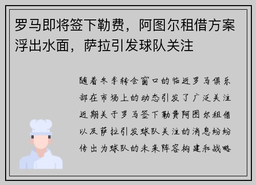 罗马即将签下勒费，阿图尔租借方案浮出水面，萨拉引发球队关注