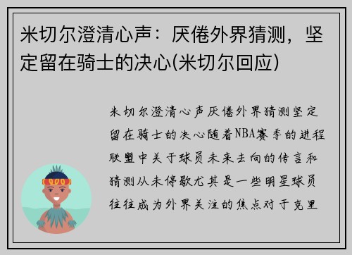 米切尔澄清心声：厌倦外界猜测，坚定留在骑士的决心(米切尔回应)