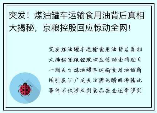 突发！煤油罐车运输食用油背后真相大揭秘，京粮控股回应惊动全网！