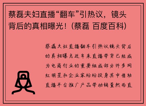 蔡磊夫妇直播“翻车”引热议，镜头背后的真相曝光！(蔡磊 百度百科)