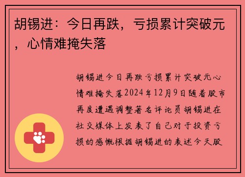 胡锡进：今日再跌，亏损累计突破元，心情难掩失落