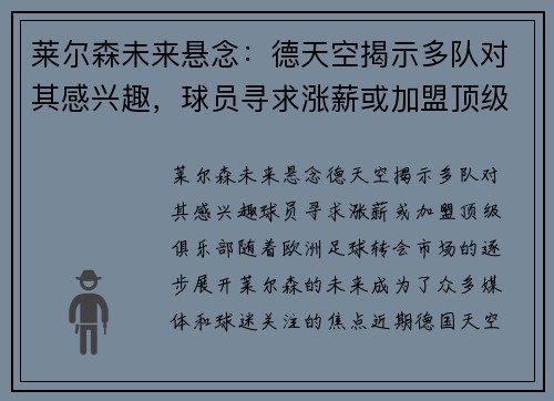 莱尔森未来悬念：德天空揭示多队对其感兴趣，球员寻求涨薪或加盟顶级俱乐部