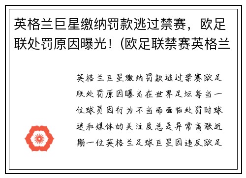 英格兰巨星缴纳罚款逃过禁赛，欧足联处罚原因曝光！(欧足联禁赛英格兰5年)