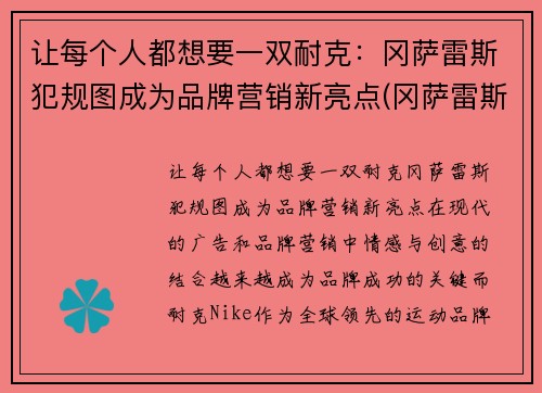 让每个人都想要一双耐克：冈萨雷斯犯规图成为品牌营销新亮点(冈萨雷斯是哪国人)