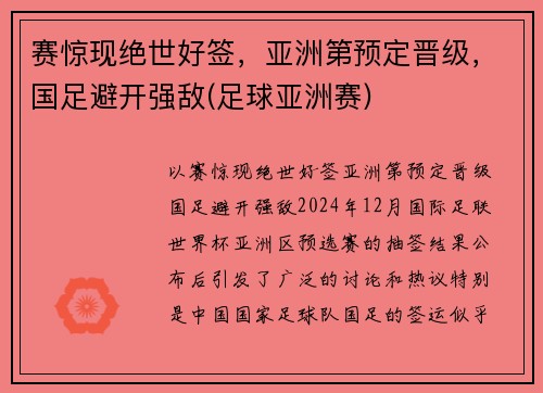 赛惊现绝世好签，亚洲第预定晋级，国足避开强敌(足球亚洲赛)