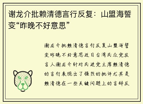 谢龙介批赖清德言行反复：山盟海誓变“昨晚不好意思”